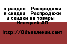  в раздел : Распродажи и скидки » Распродажи и скидки на товары . Ненецкий АО